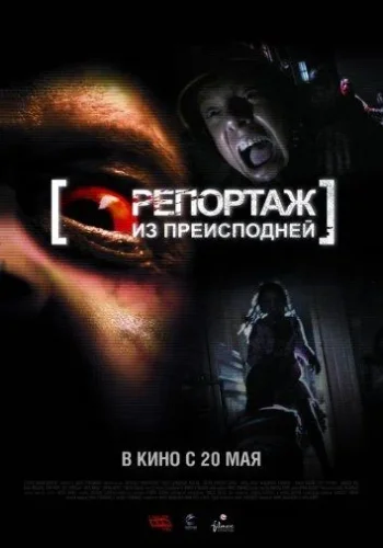Постер к фильму Репортаж 2 / Репортаж из преисподней