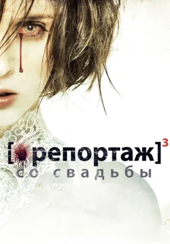 Постер к фильму Репортаж со свадьбы