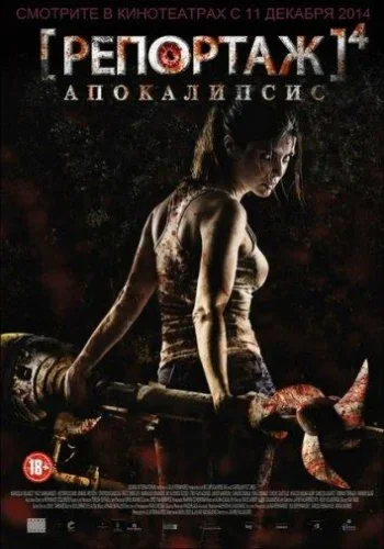 Постер к фильму Репортаж: Апокалипсис